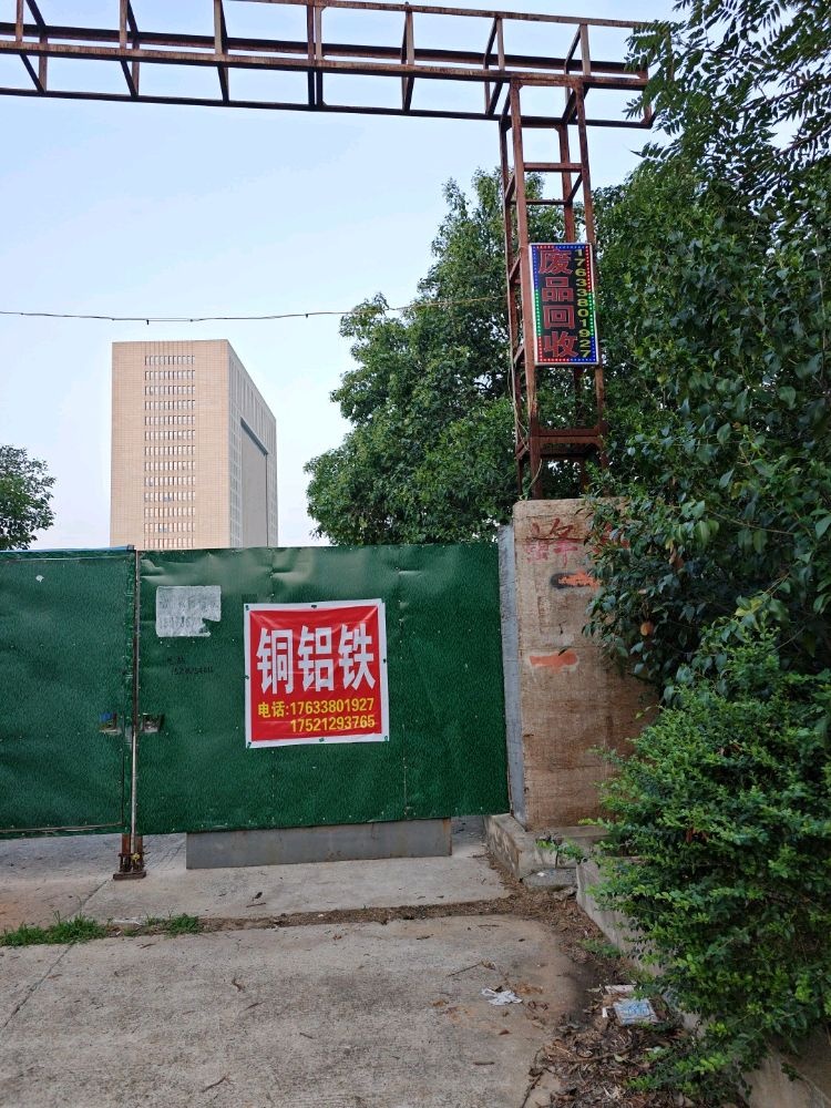 废品回收铜铝铁