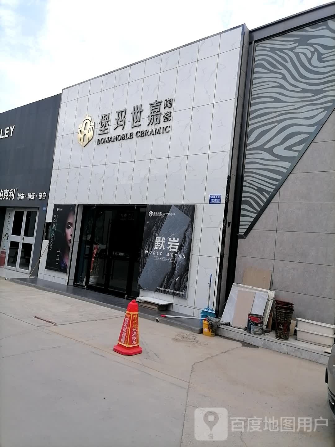 堡玛世嘉陶瓷(体育大道店)