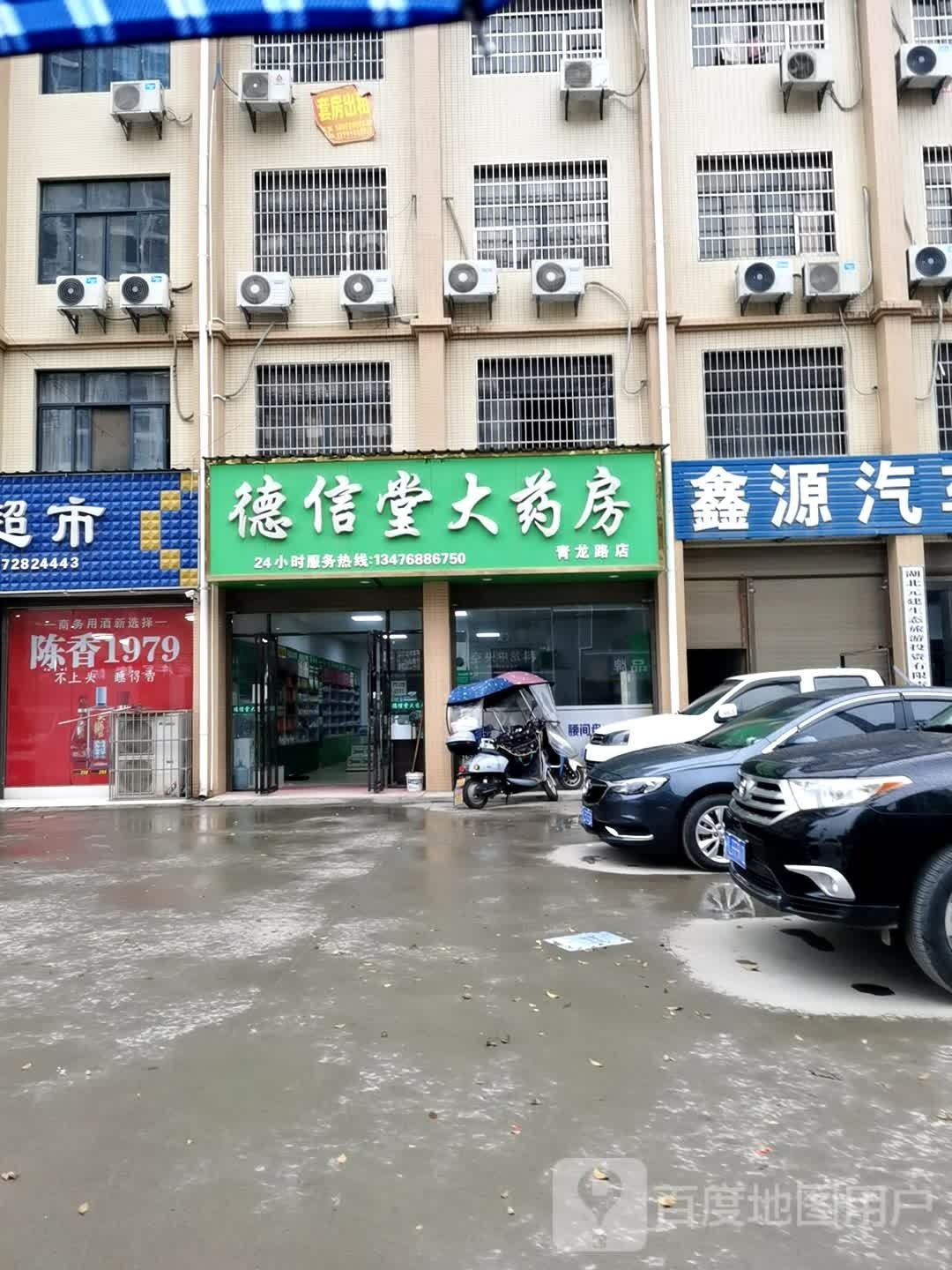 德信堂大药房(青龙路店)