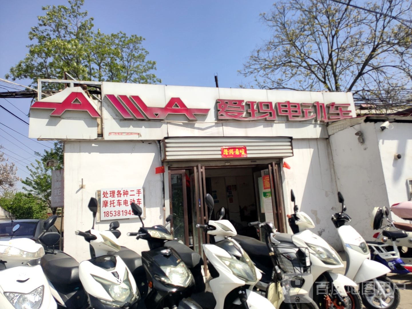 新密市爱玛电动车(南密新路店)