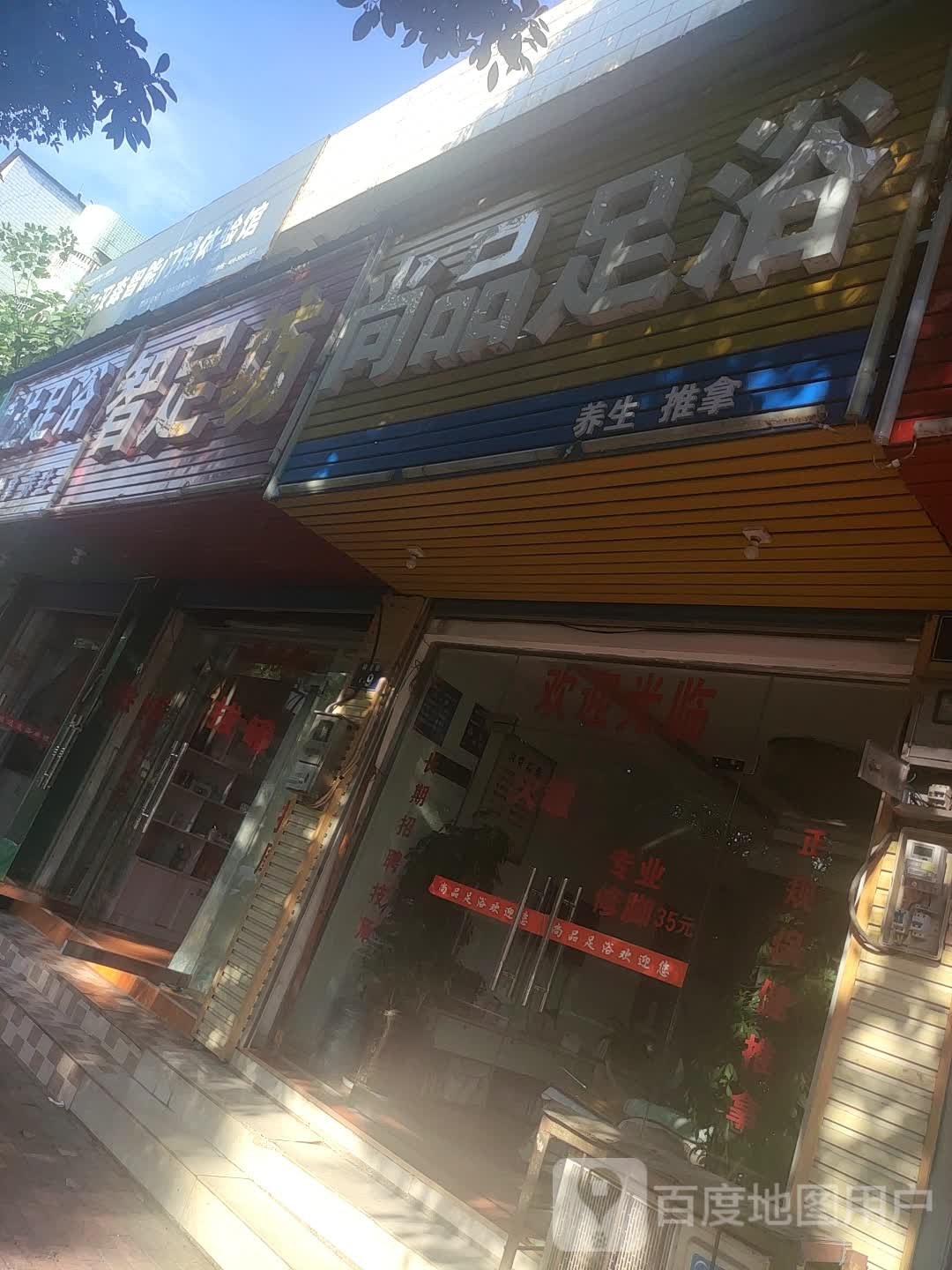 尚品足浴