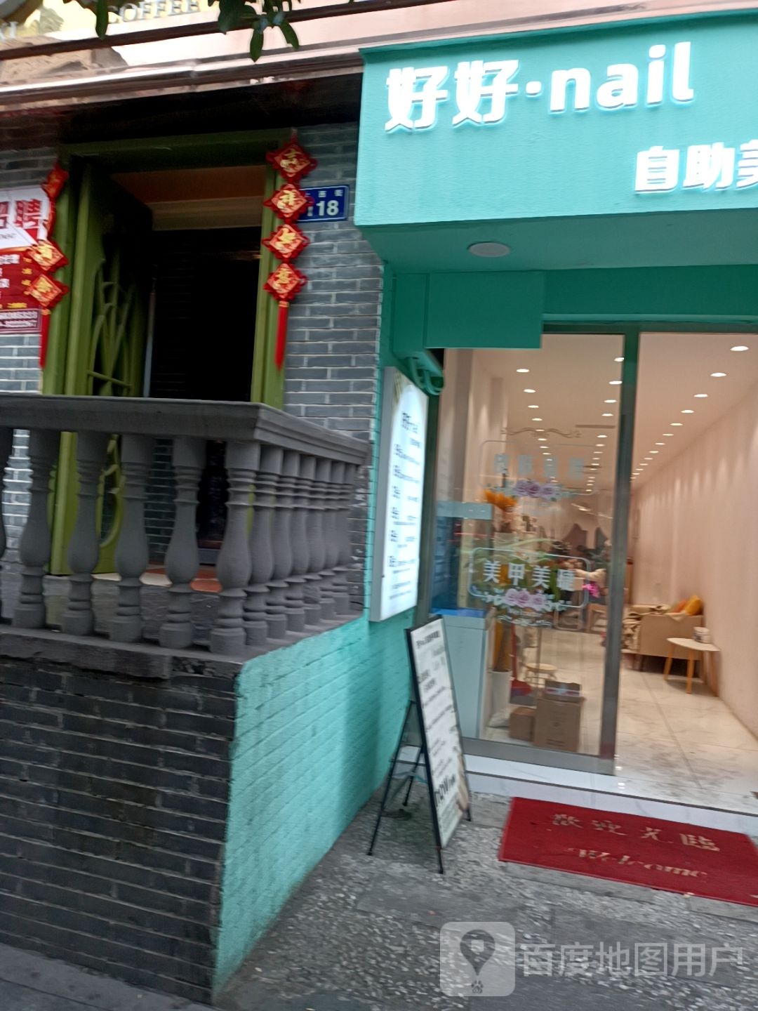 好好Nail自助美甲美睫