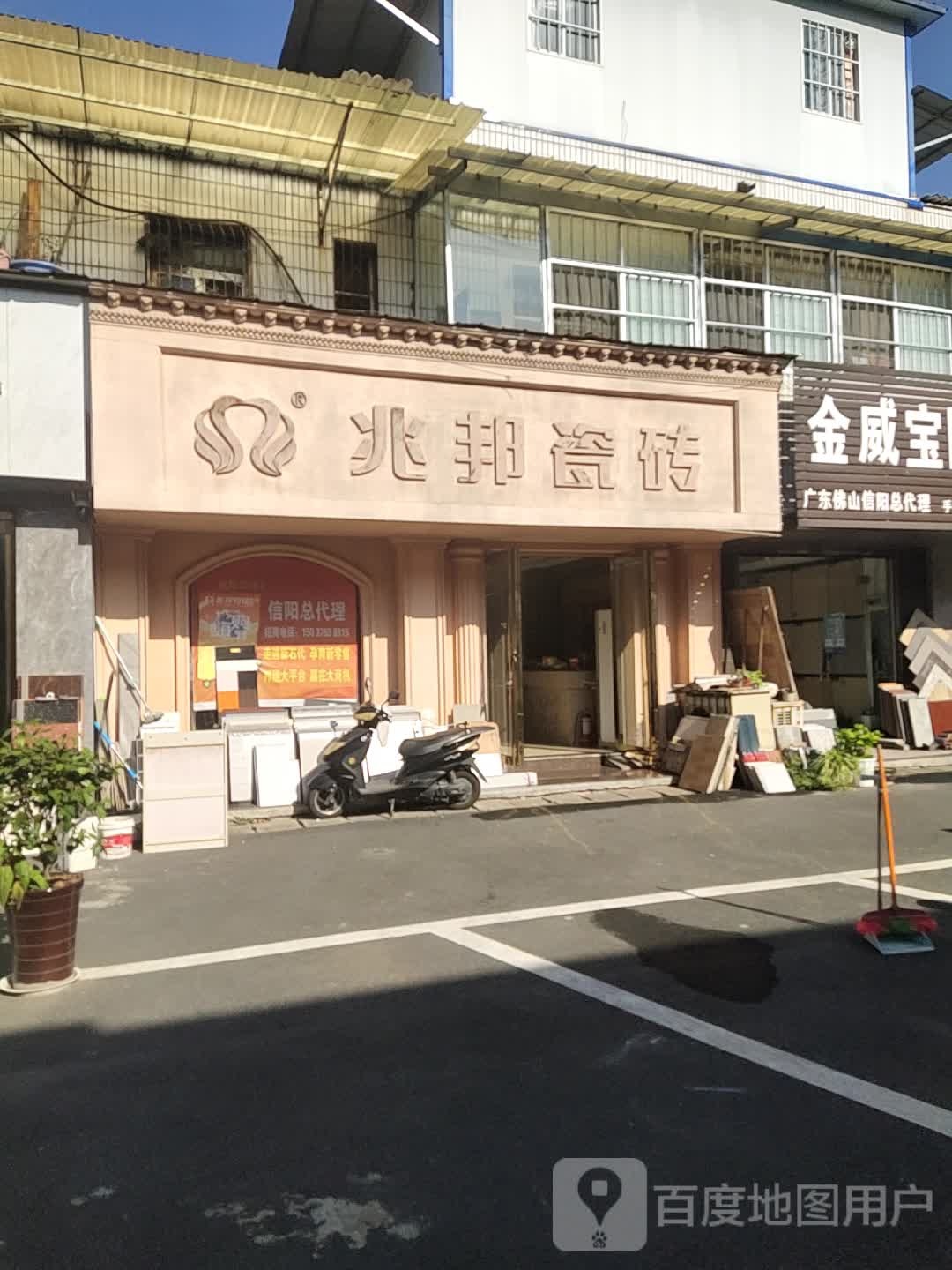 兆邦瓷砖(信阳金达建材市场店)