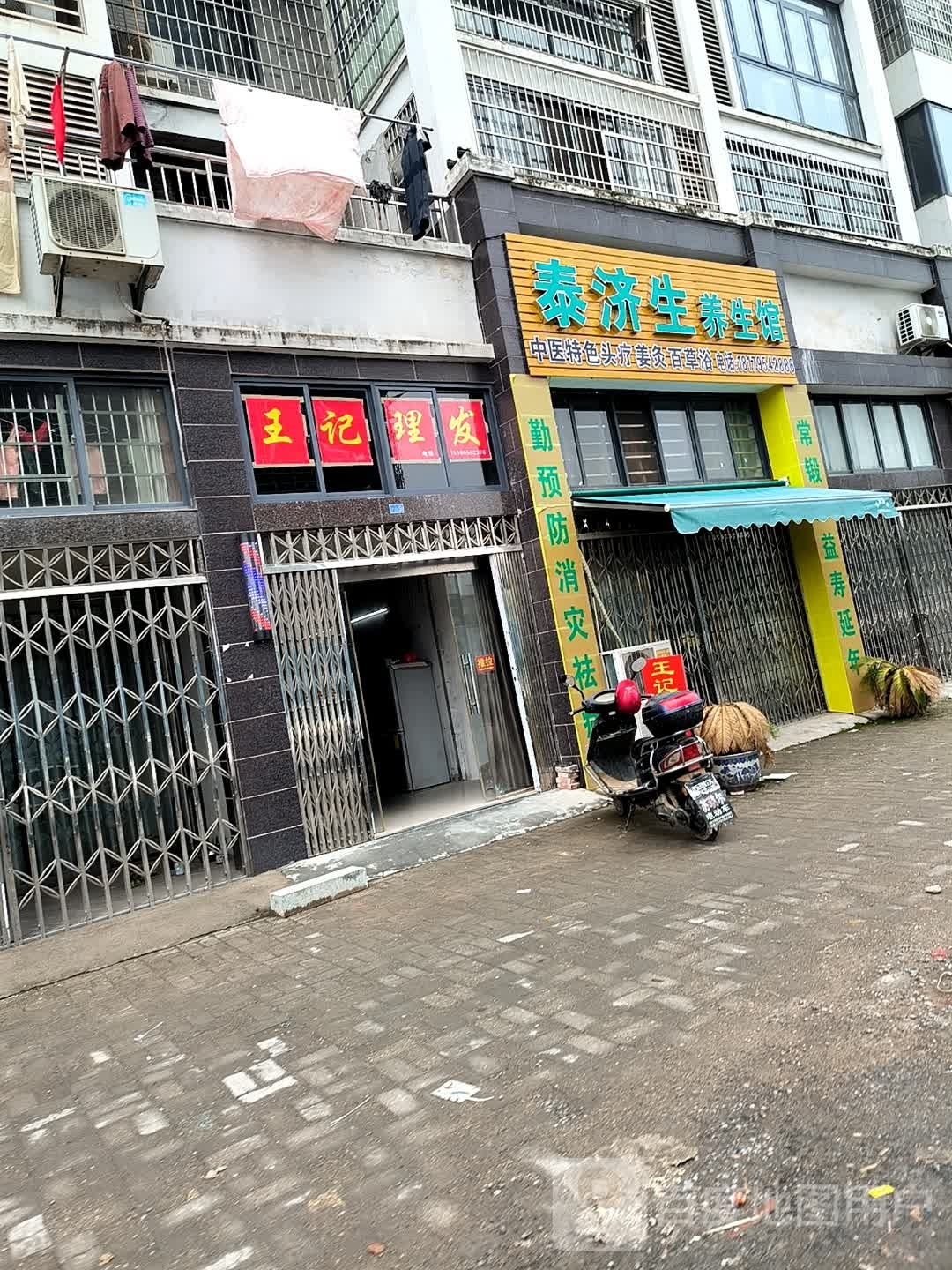 王记理发