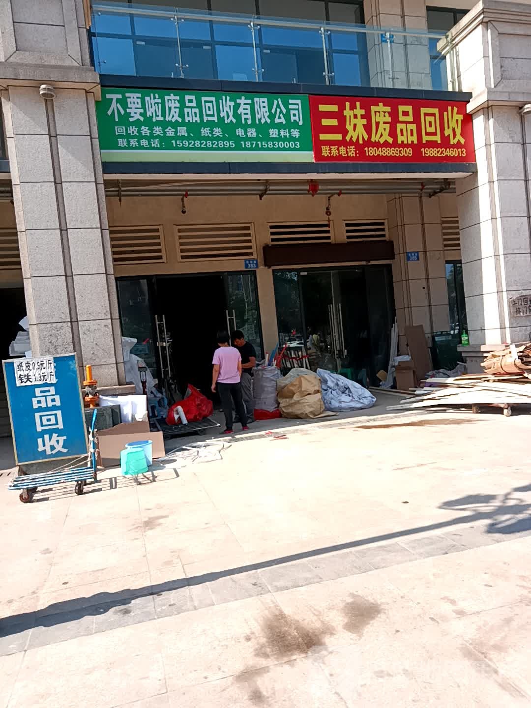 不要啦废品回收有限公司
