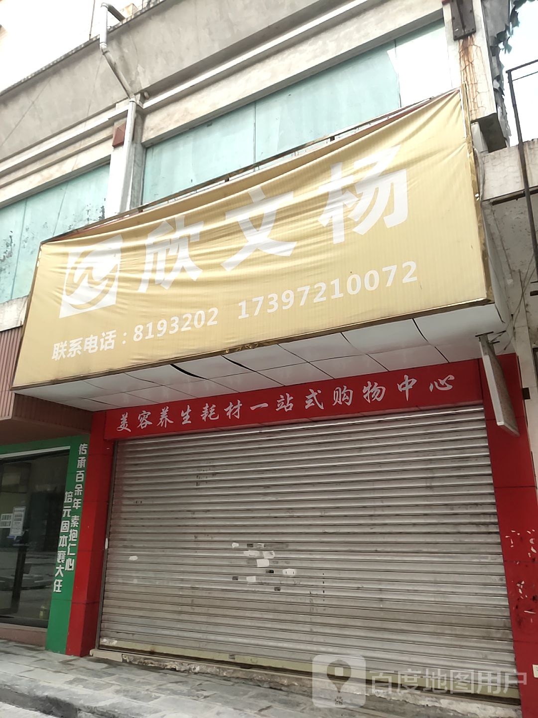 欣文杨美容美甲足漱用品批发