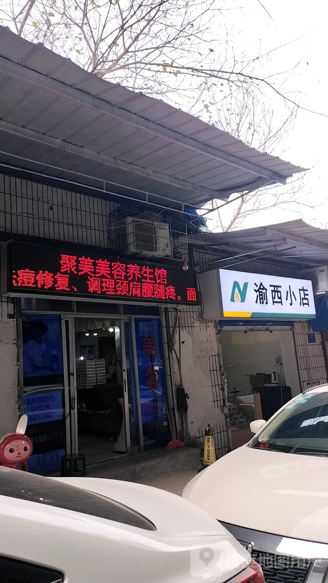 聚美美容(共建二支路店)