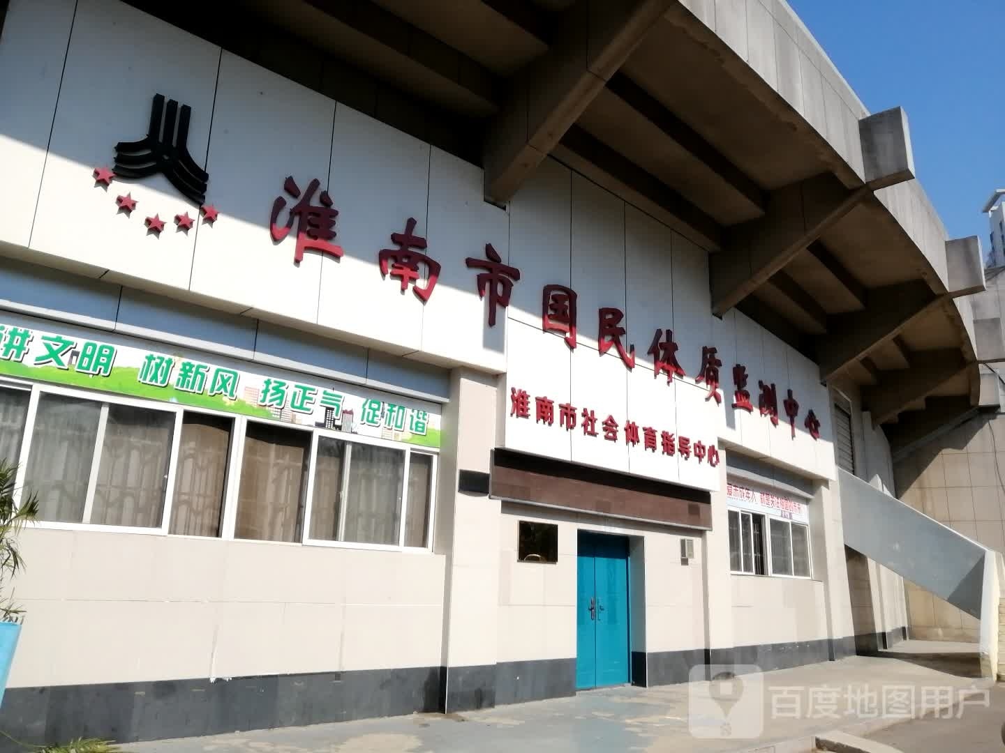 淮南市社会体育指导中心