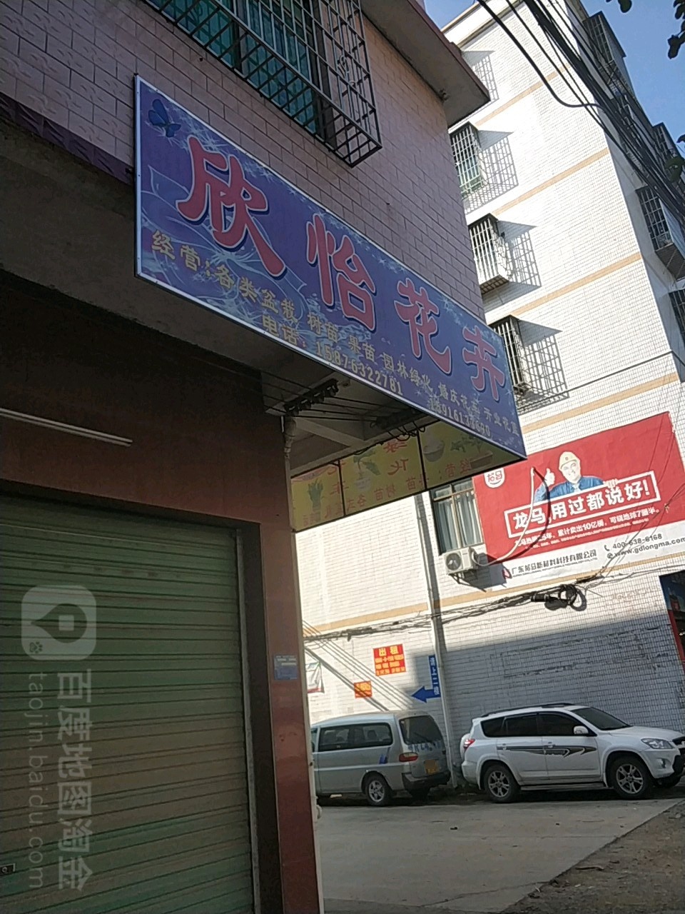 欣怡花卉(清四公路店)