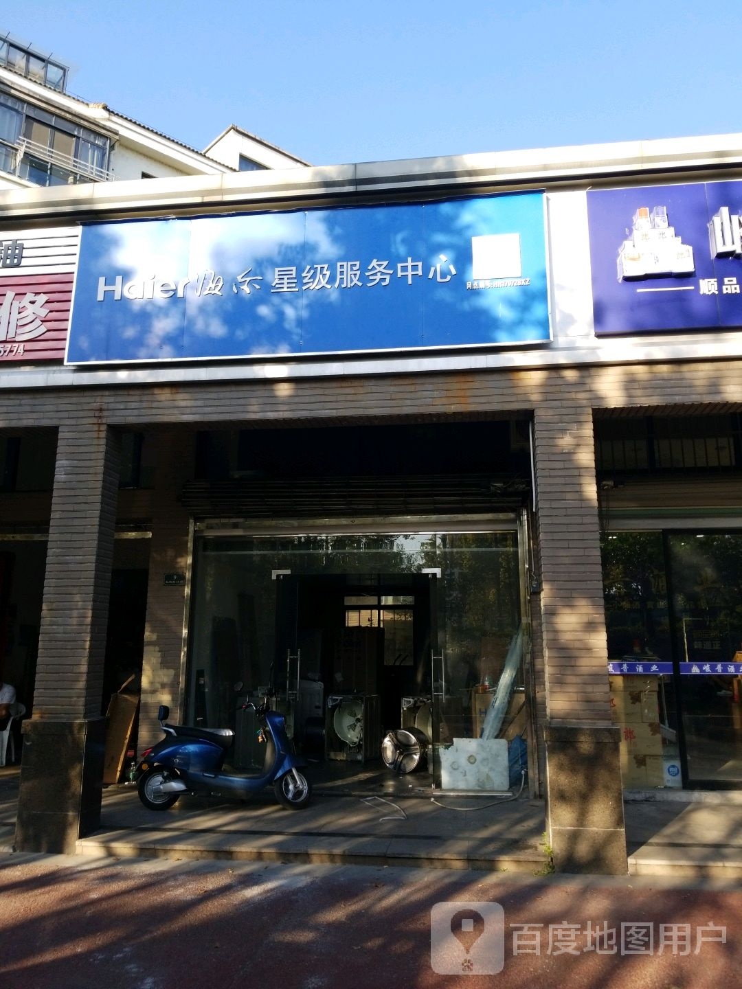 海尔星级。服务中心(徽州大道店)