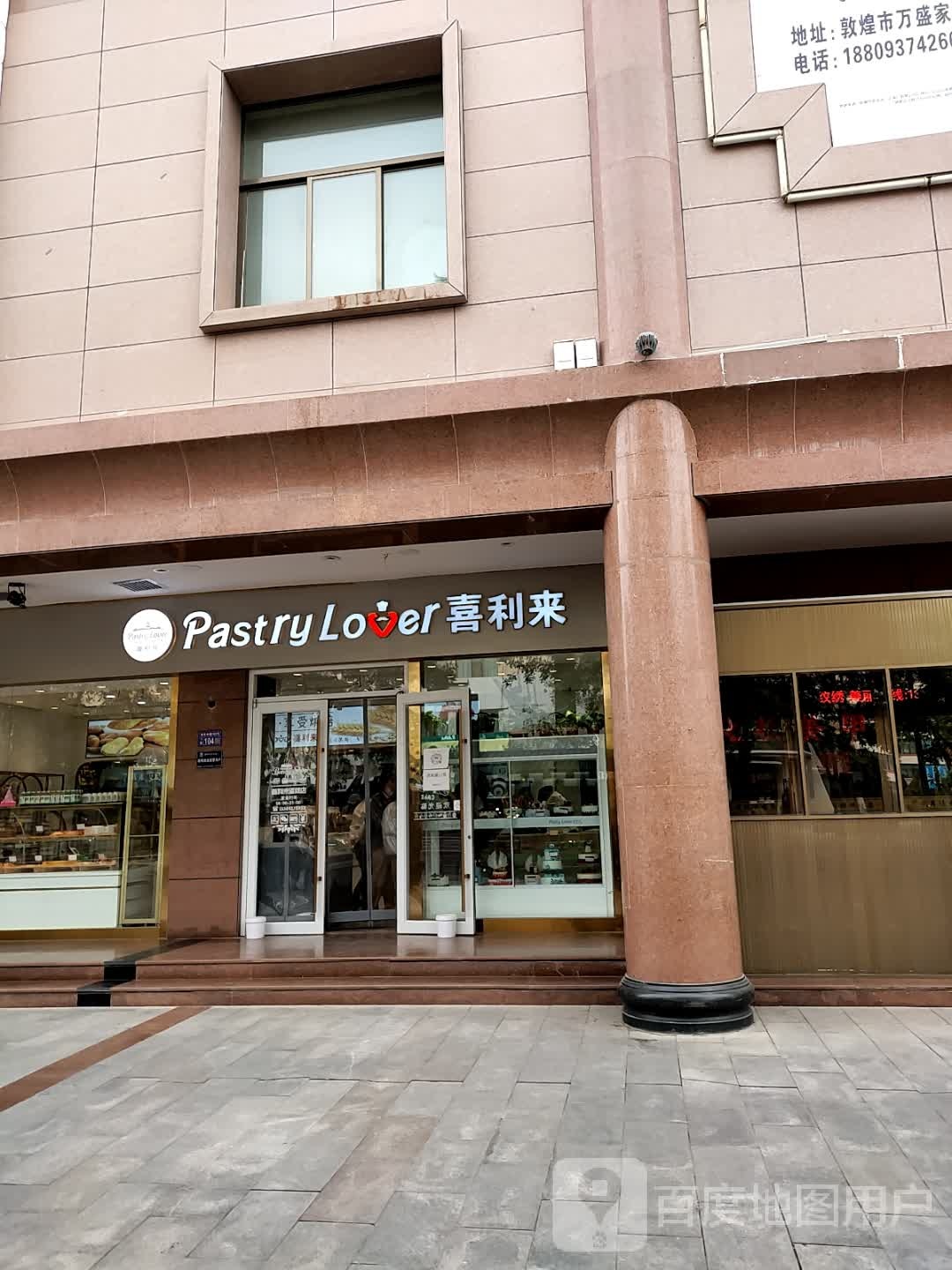 PastryLover喜利来蛋糕·面包·甜点(华盛点)