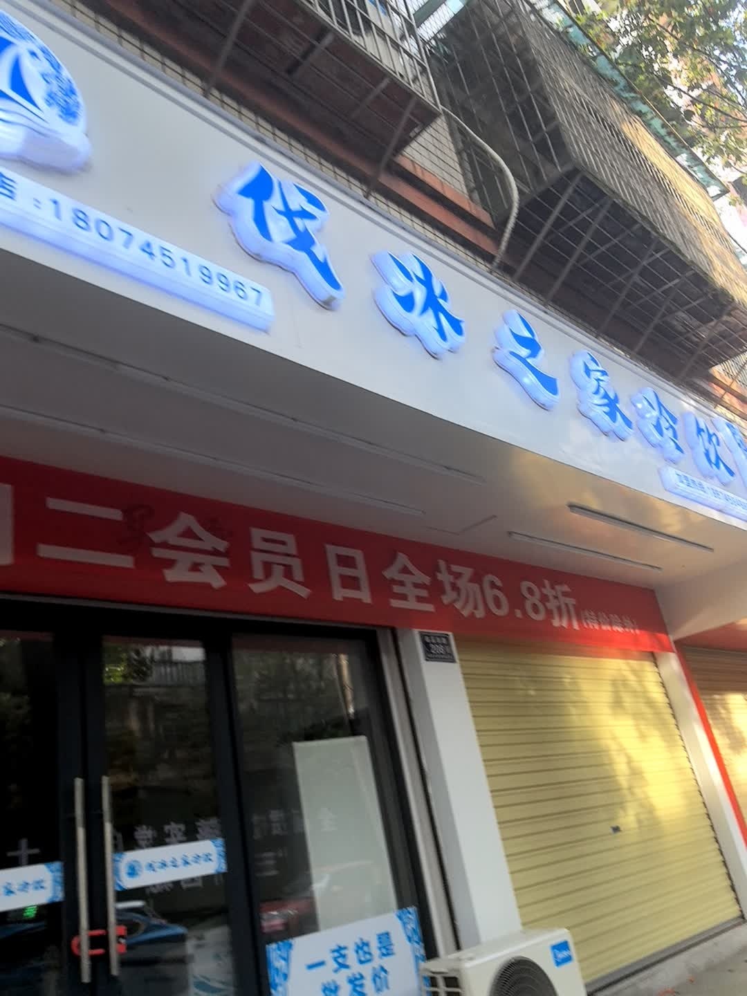 伐冰之家冷饮(507店)