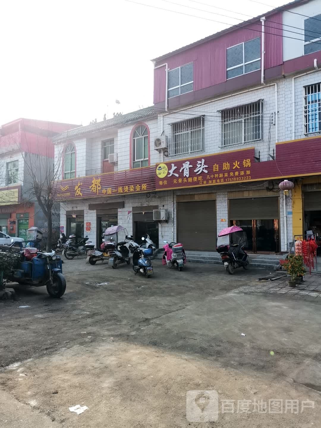 大骨头自主火锅(东盛街店)