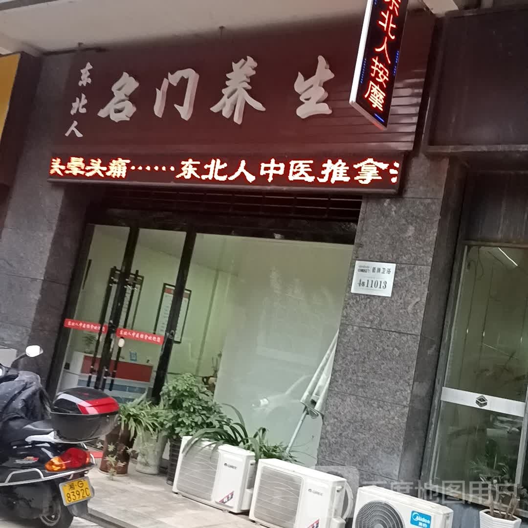 东北人名门养生