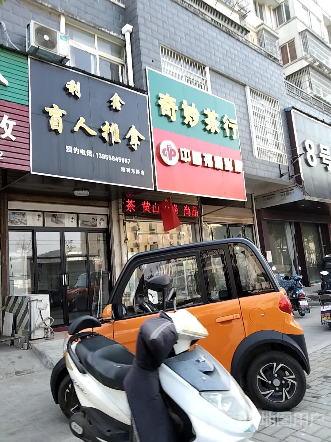 利鑫盲行推拿(迎宾东路店)