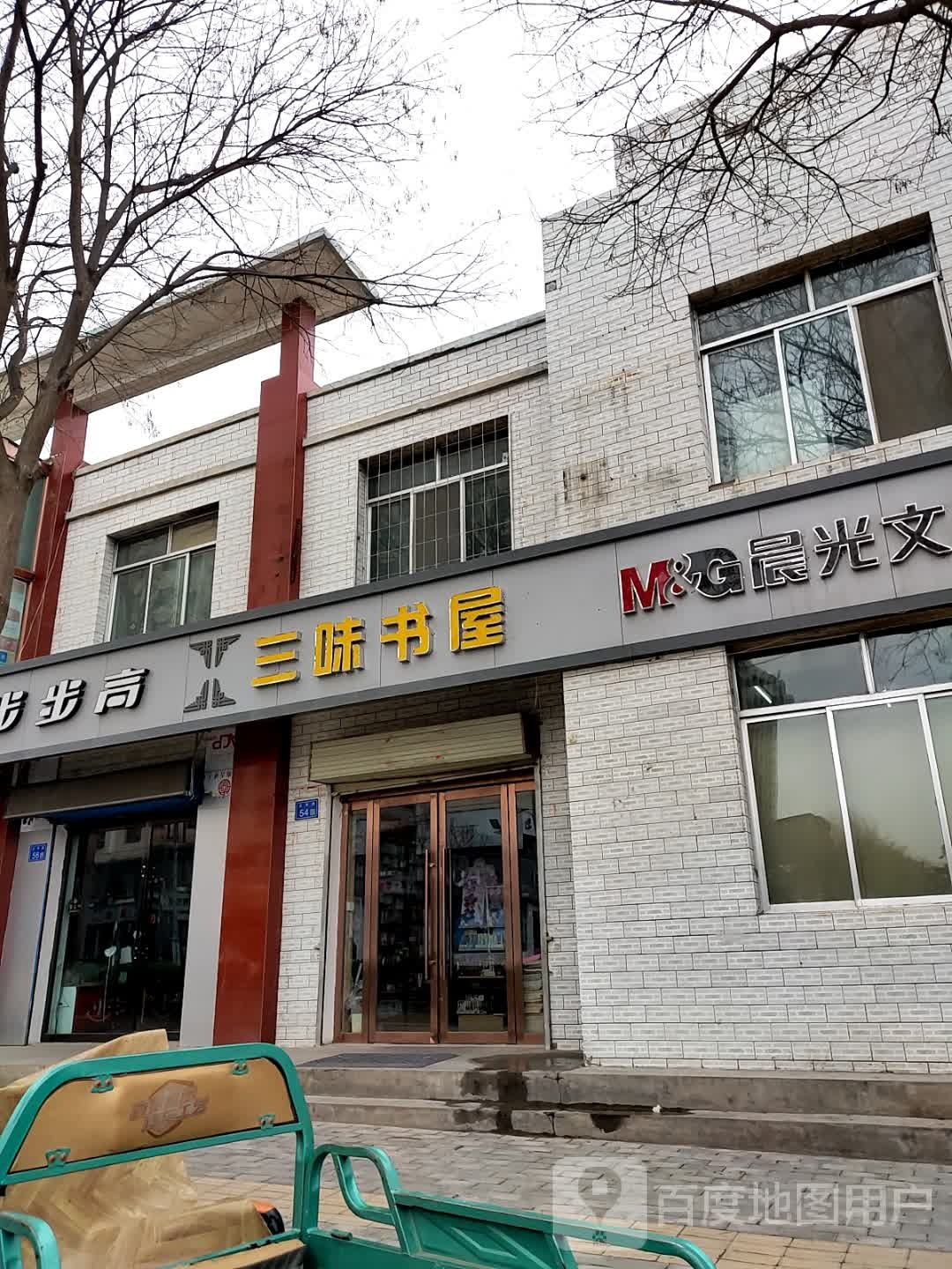 三味书屋(五中店)