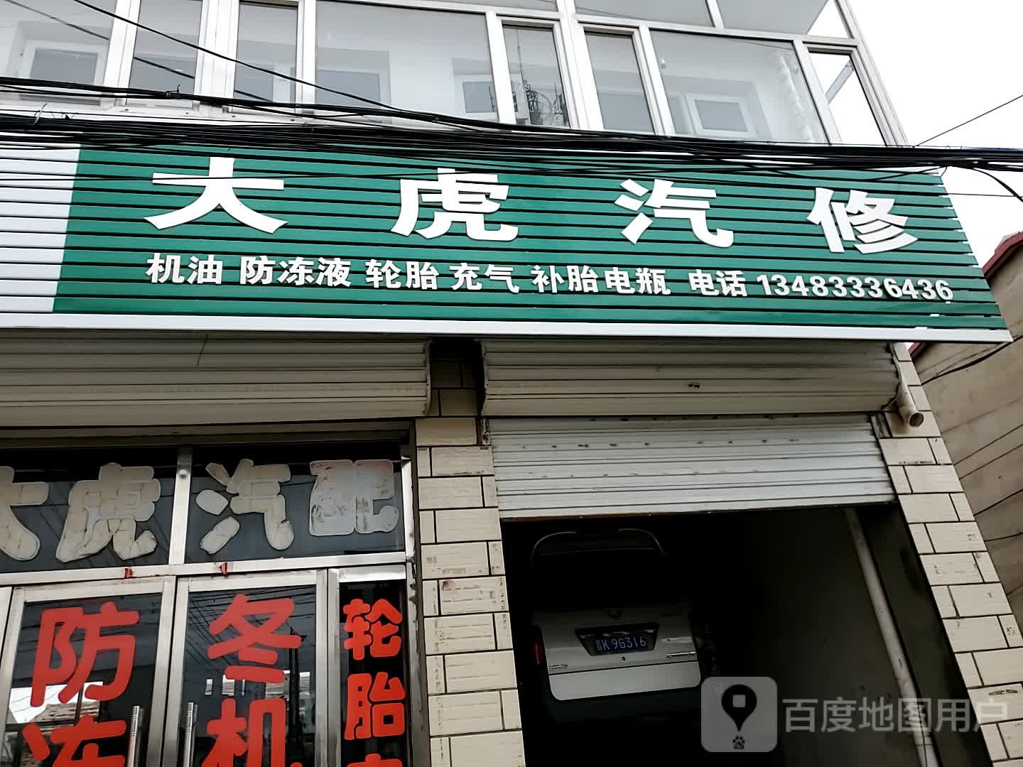 大虎汽修