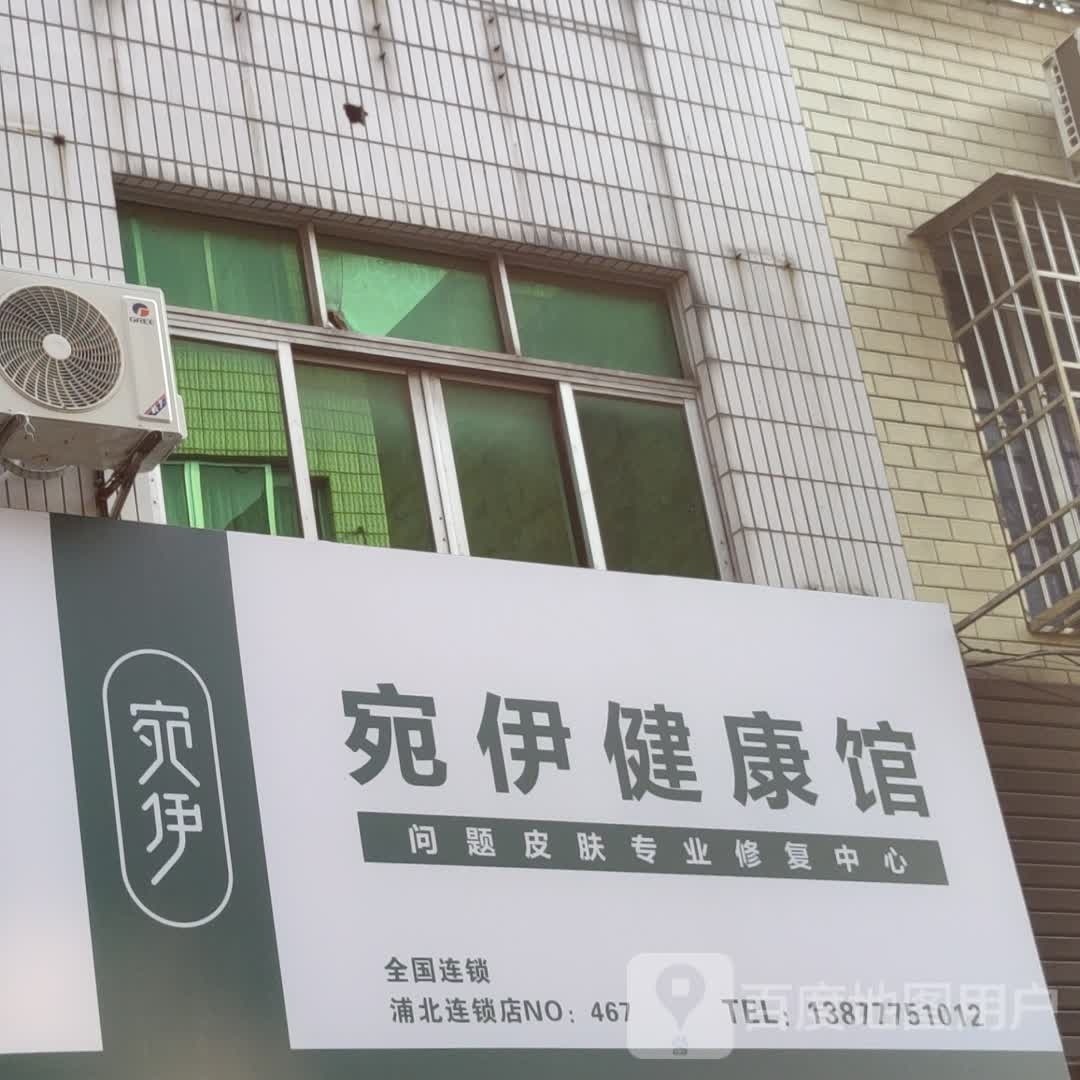 宛伊健康馆(新华街店)