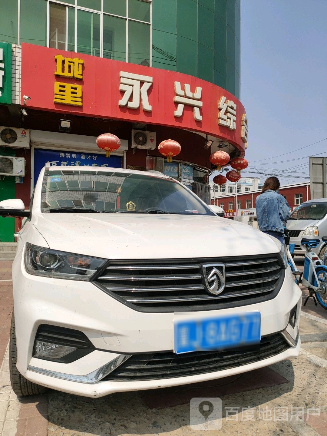 永兴综合商店