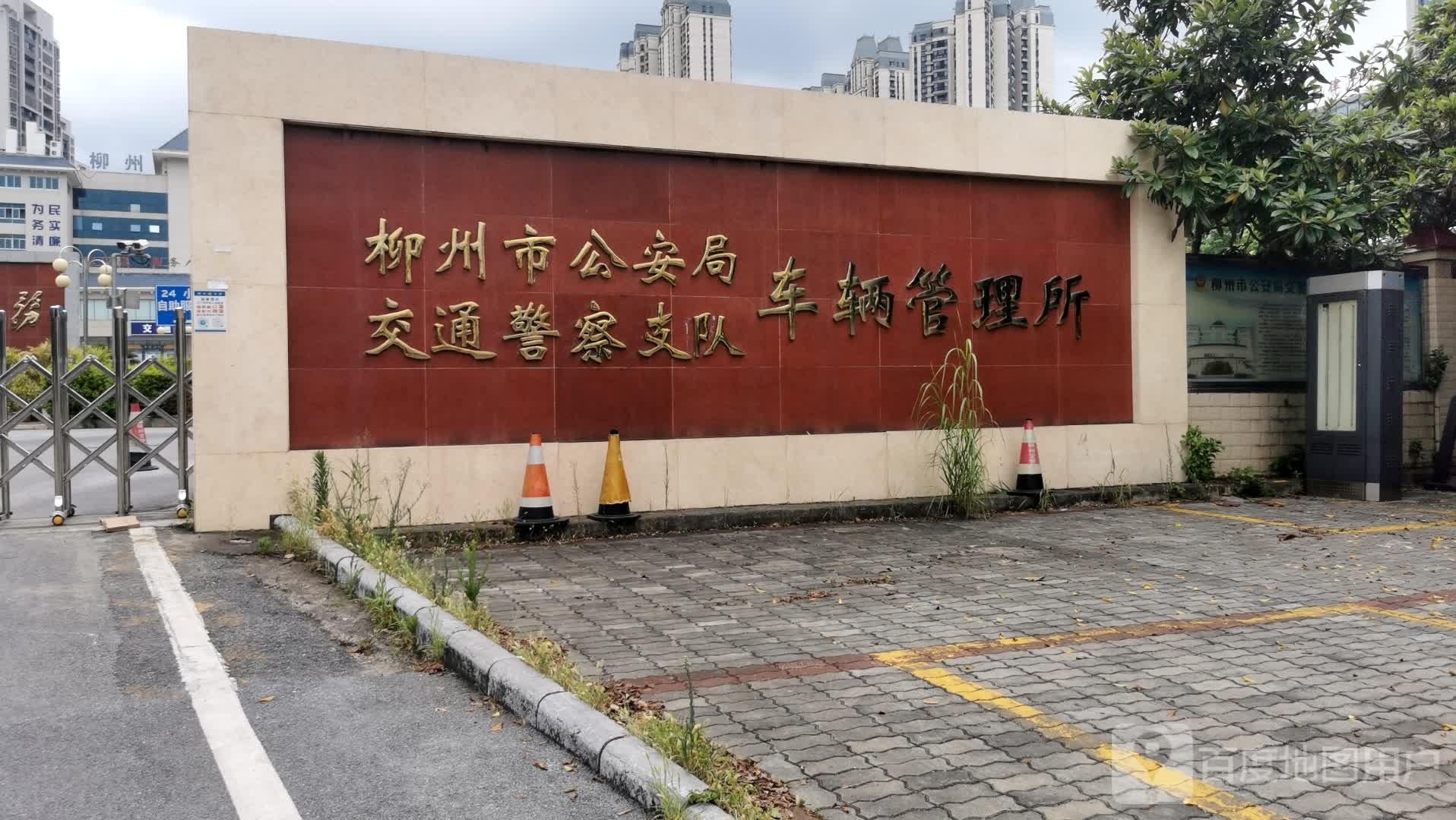 柳州市公安局交通警察支队车辆管理所