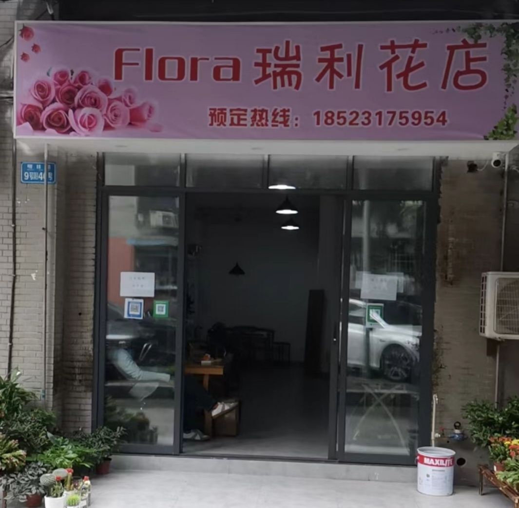 瑞利花店
