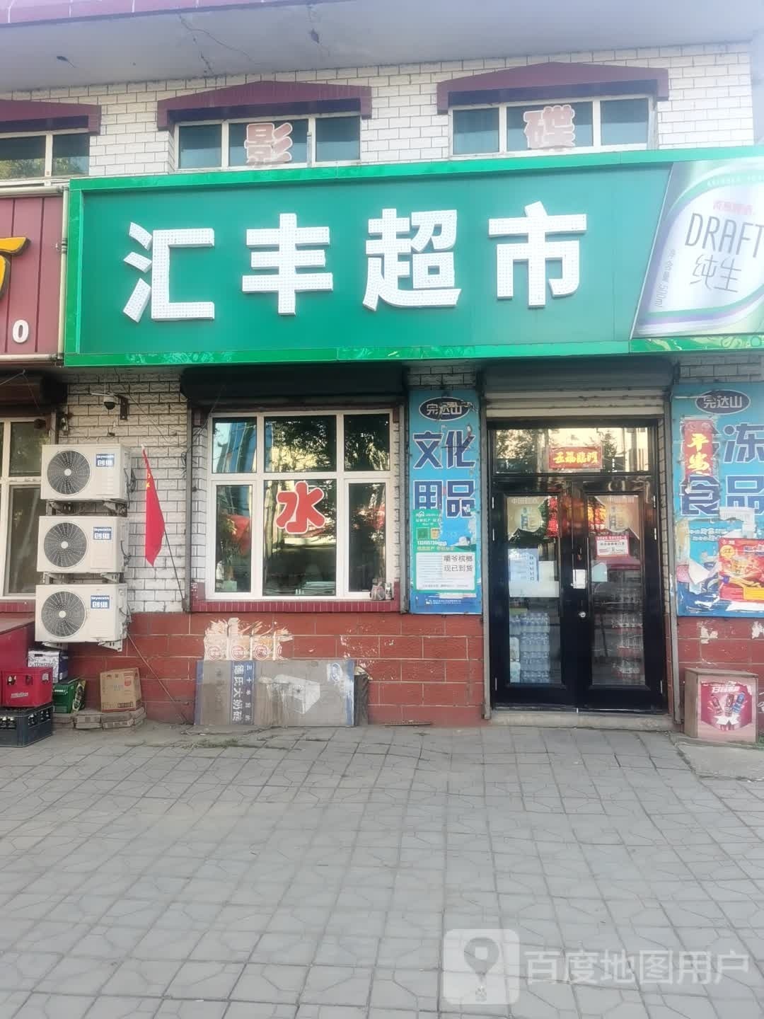 汇丰超市(新开街店)