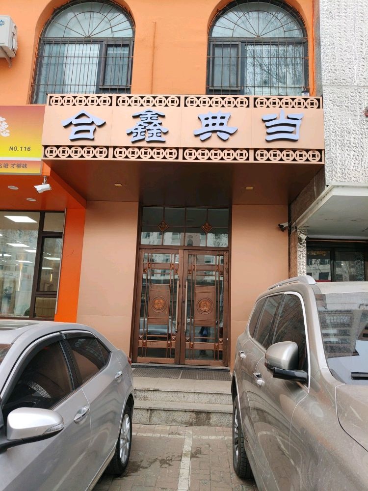 吉林市合鑫典当行