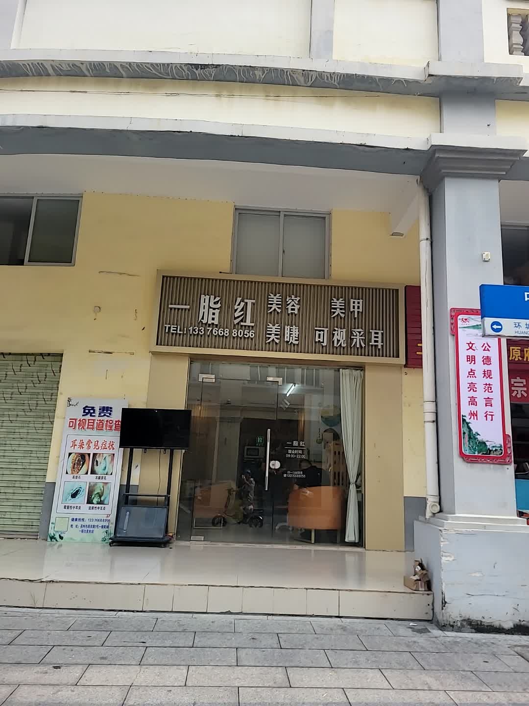一脂红美容美甲可视采耳店