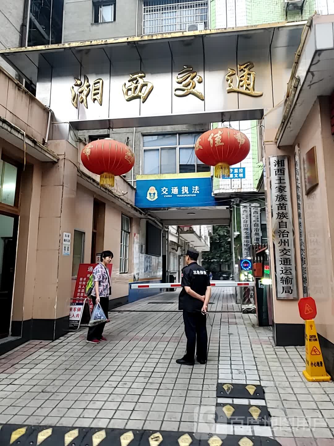 湘西土家族苗族自治州交通运输局