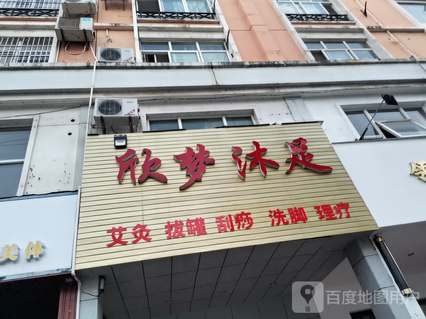 欣梦沐足