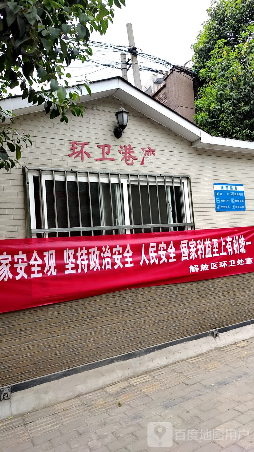环卫港湾