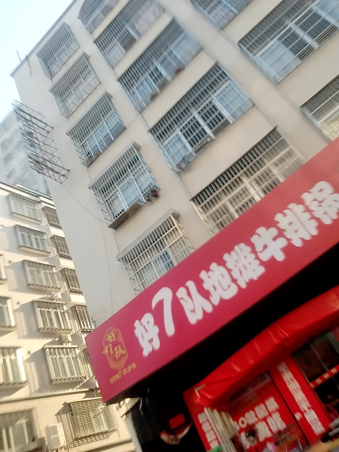 廉江市好7队地摊牛排锅(塘山北路店)