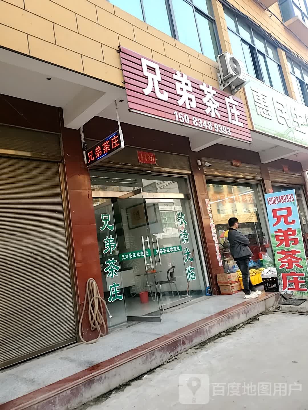 商城县上石桥镇兄弟茶庄(Y010店)