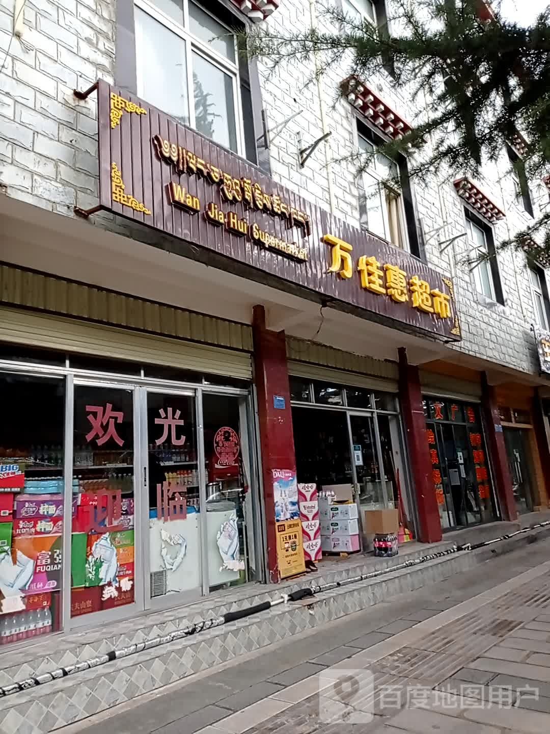 万佳惠超市(香巴拉大道店)