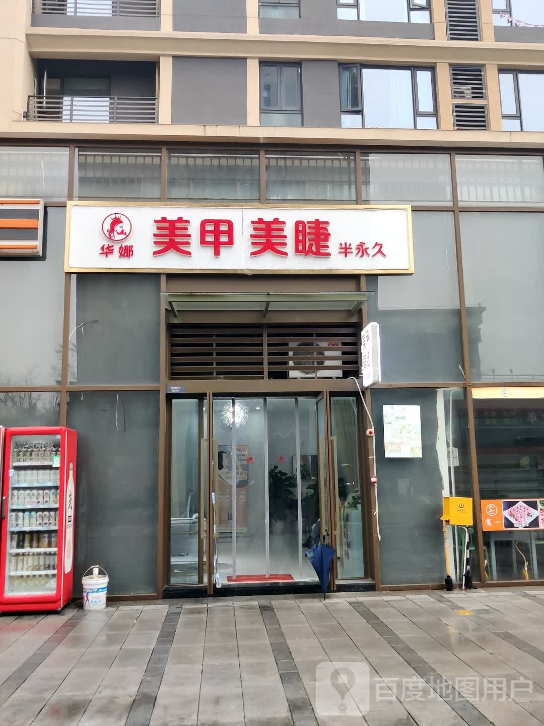 华娜美甲美睫(江山樾店)