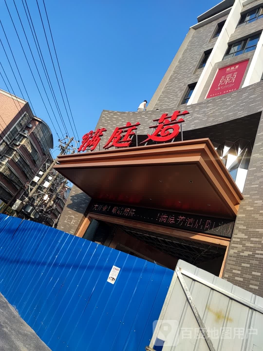 满庭芳(清光路店)