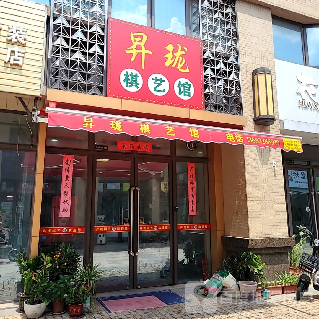 昇珑棋艺馆(南海三山好好多广场店)
