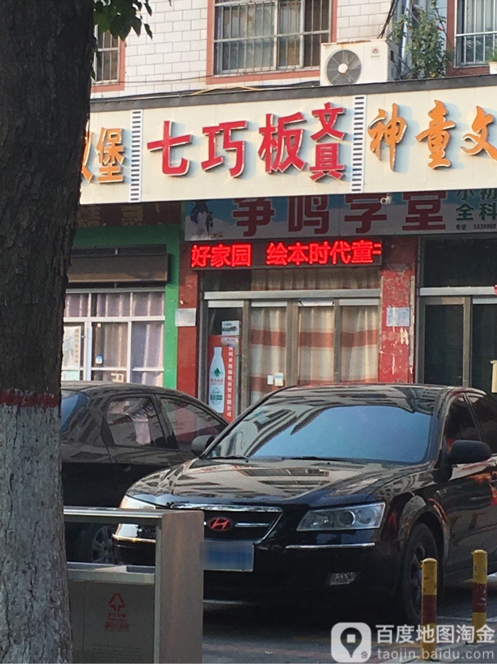 七巧板文具(广成中路店)