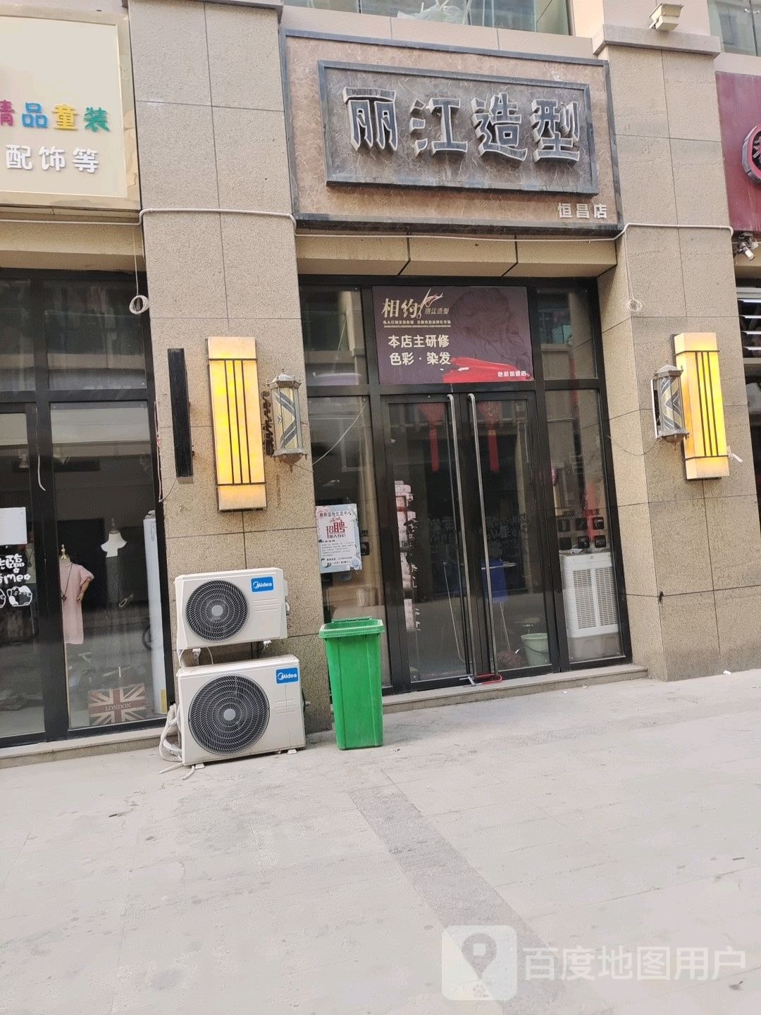 丽城造型(恒昌乐活商业广场店)