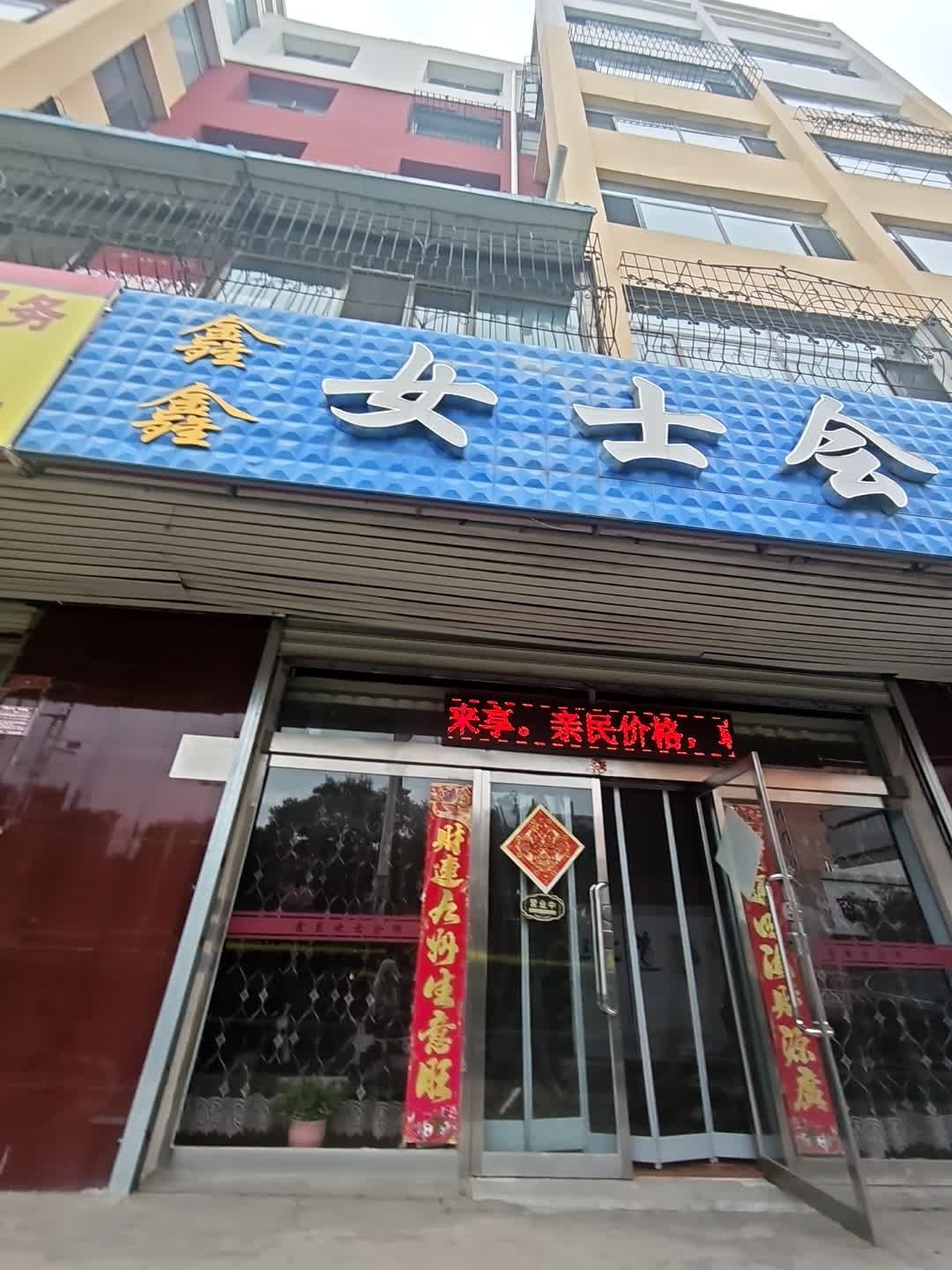 鑫鑫女士洗浴会所(文欣家园店)