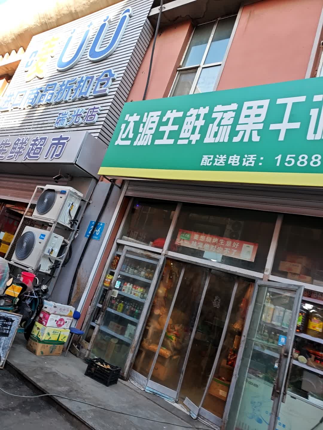 唛UU生鲜超市(瑞光店)