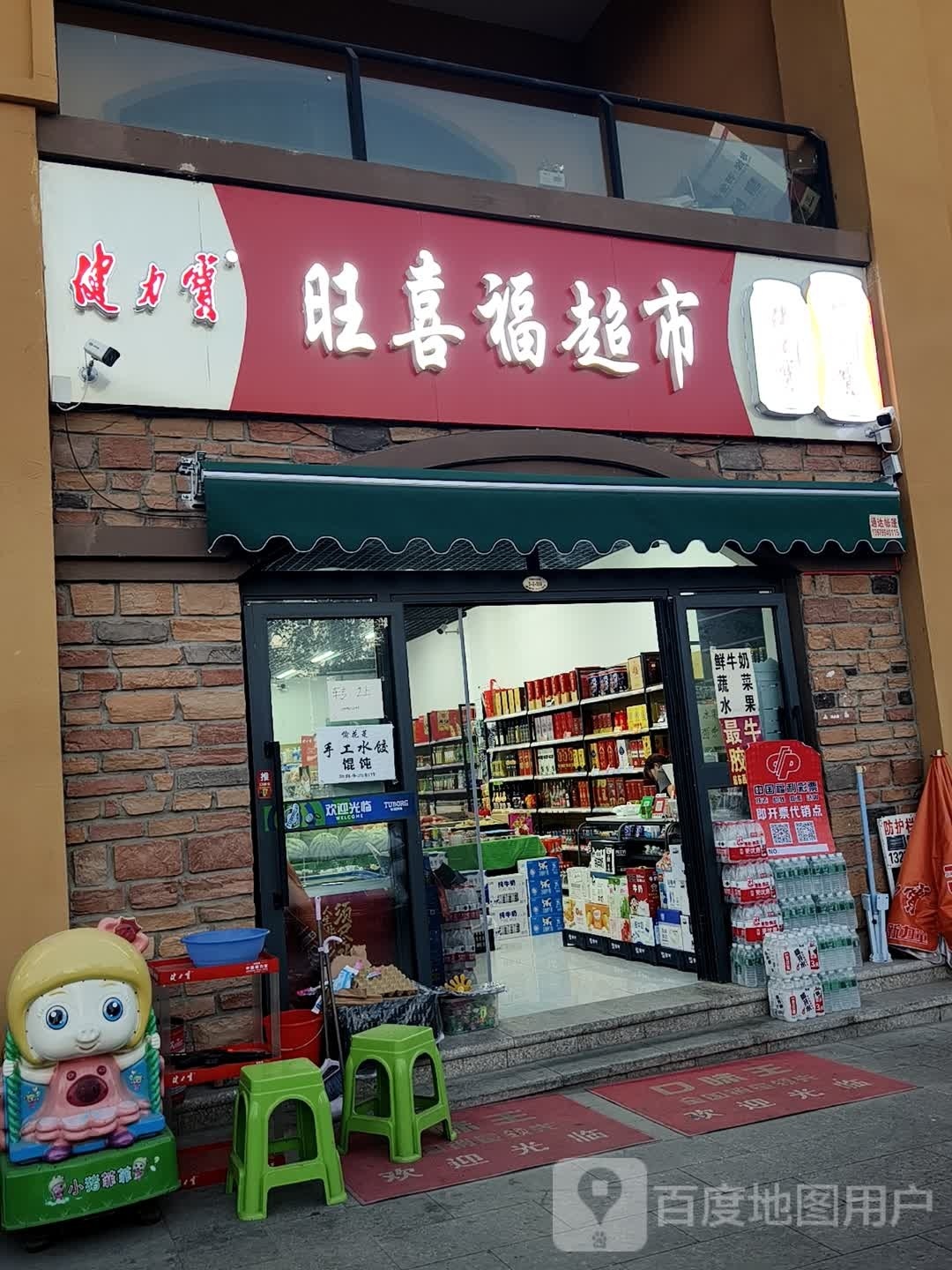 旺喜福超市