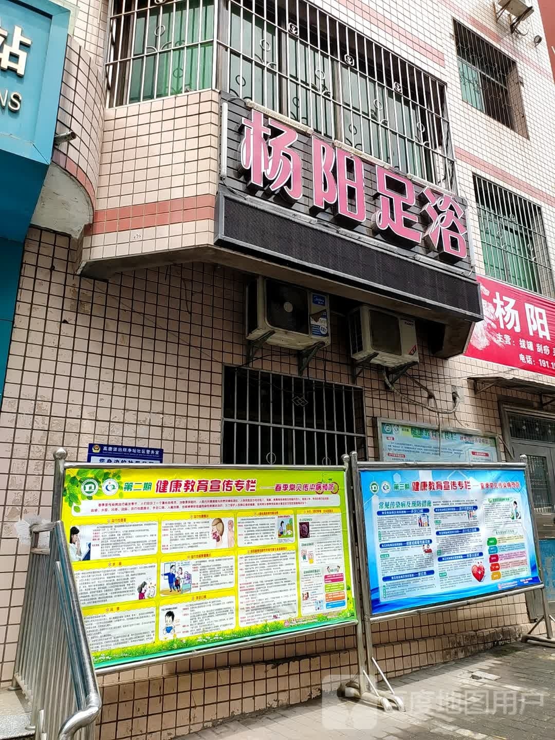 杨阳足浴(章家湾小区店)
