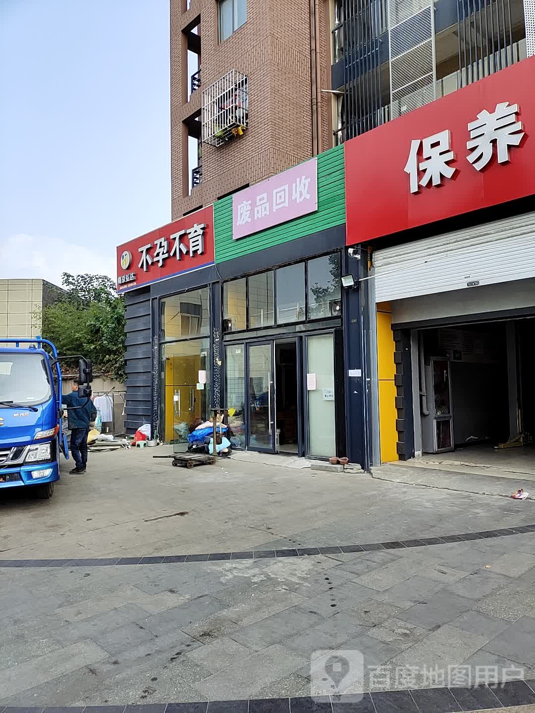 废品回收