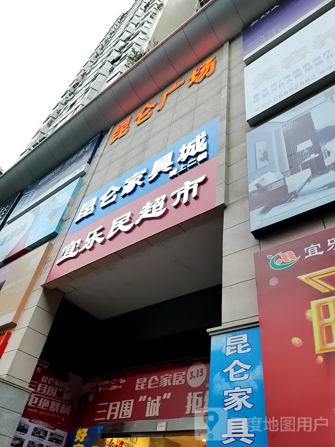 宜乐民购物中心(昆仑大厦店)
