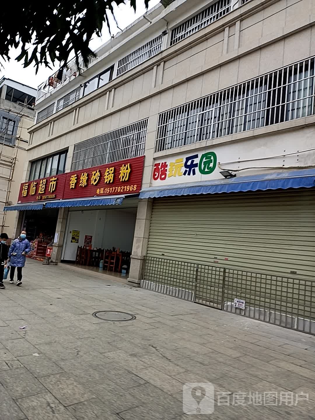 福临超市(城东大道店)