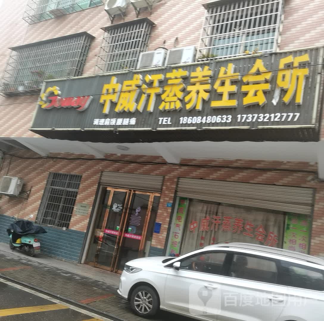 华中威汗蒸养生会所(易俗河店)