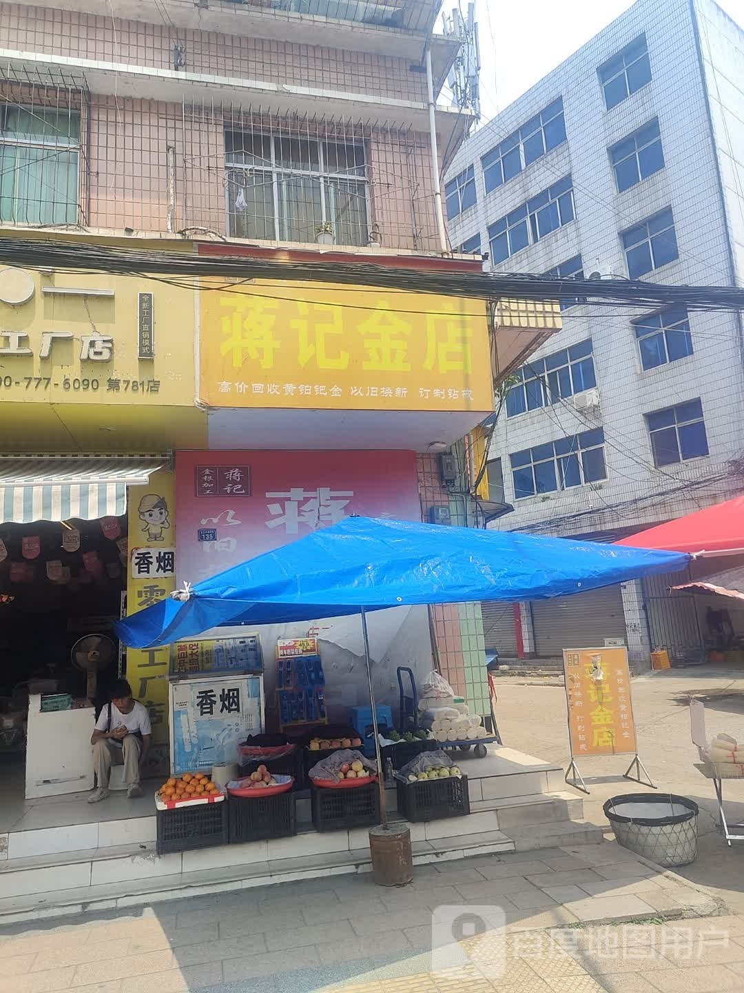 蒋记金店