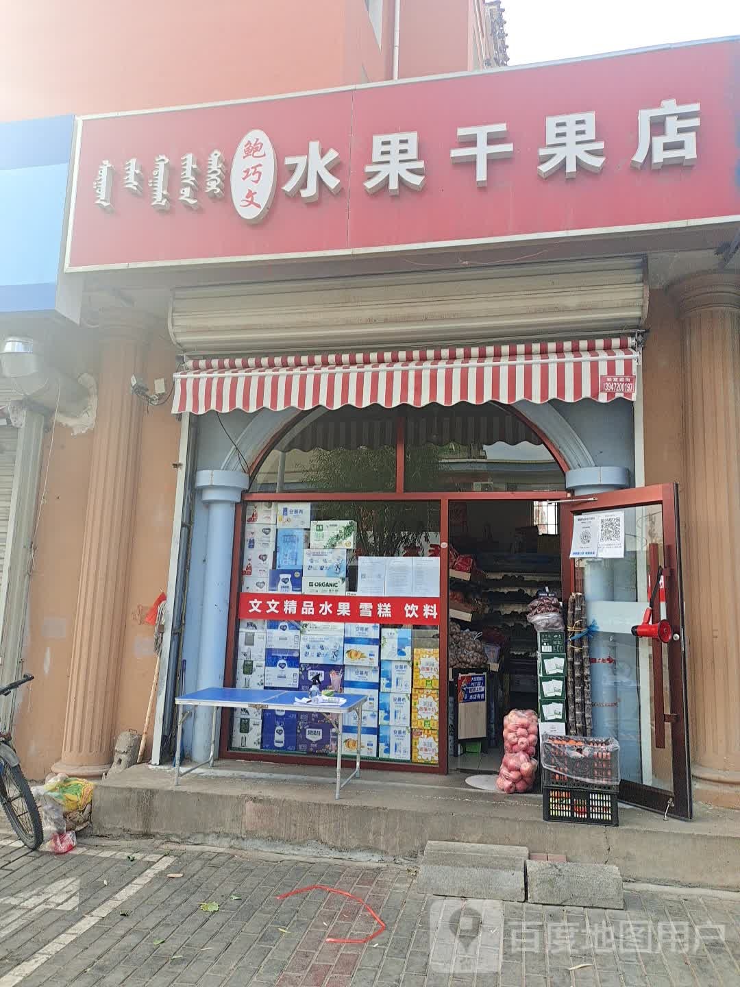 果然军水果店