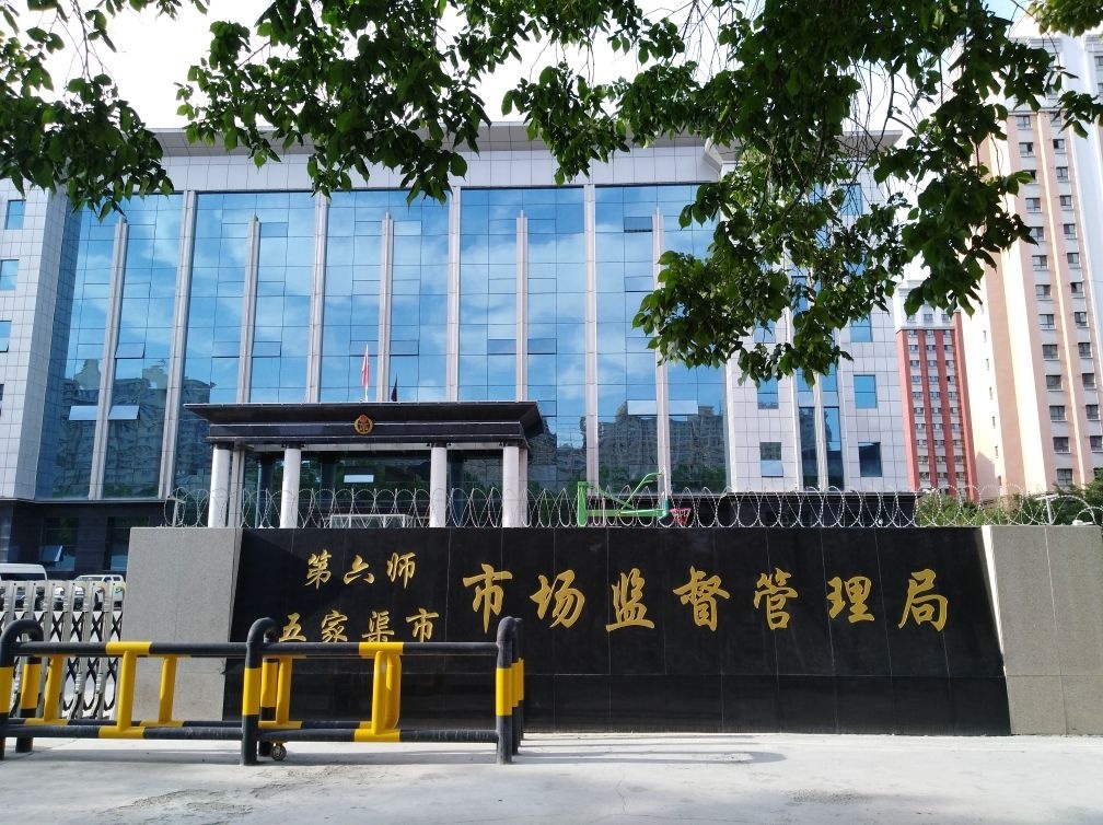 第六师五家渠市市场监督管理局